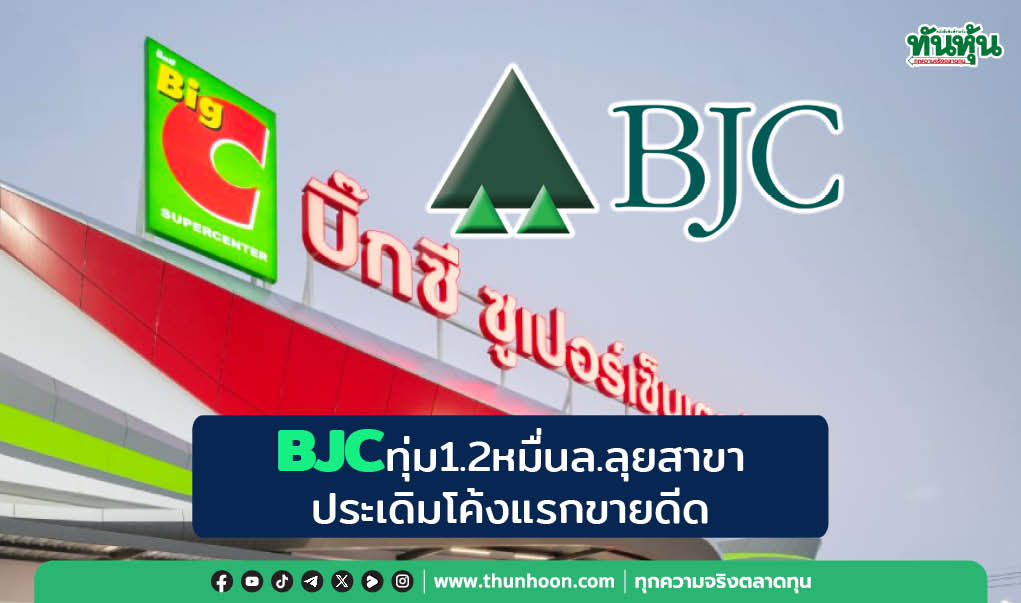 BJC ทุ่ม 1.2 หมื่นล.ลุยสาขา ประเดิมโค้งแรกขายดีด